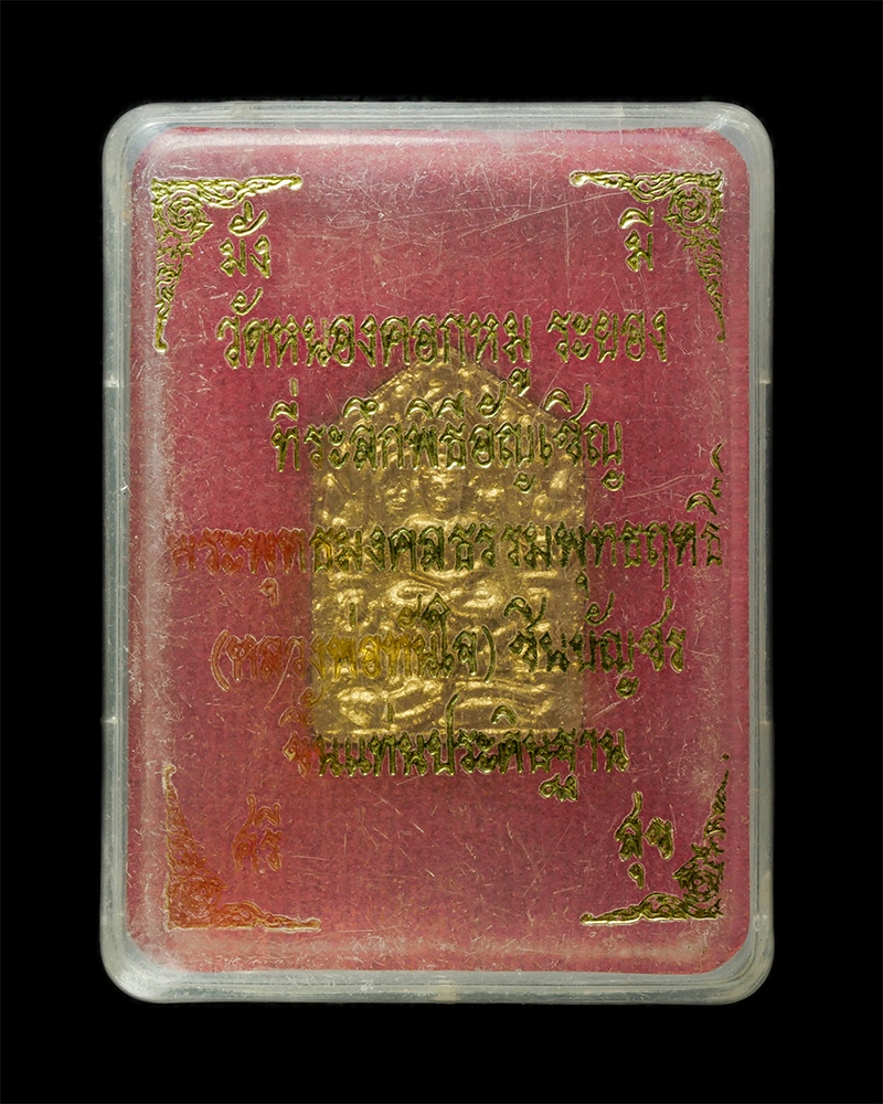 30Jun25 (298)bp.jpg - ขุนแผนพรายกุมาร หลวงปู่ทิม วัดไร่วารี(วัดละหารไร่) พิธีอัญเชิญหลวงพ่อทันใจ ชินบัญชร วัดหนองคอกหมู จ.ระยอง ปี2549 พิมพ์เล็ก เนื้อผงพุทธคุณ ผงว่าน ฝังจะ [..] | https://kamulet.in.th